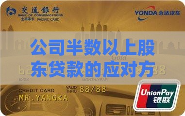 公司半数以上股东贷款的应对方案