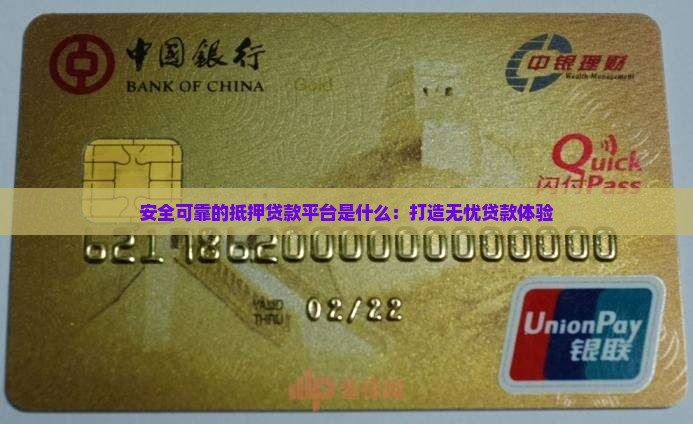 安全可靠的抵押贷款平台是什么：打造无忧贷款体验