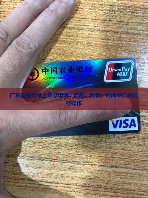 广东省银行线上贷款申请：流程、时长、时间及广州银行操作
