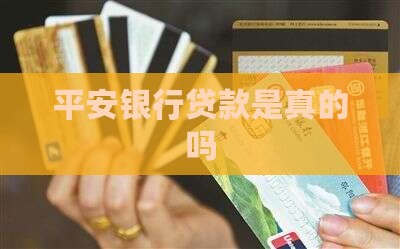 平安银行贷款是真的吗