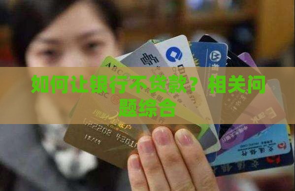如何让银行不贷款？相关问题综合