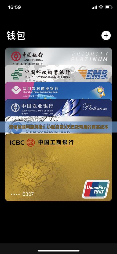 警惕高额利息风险：小额贷款3天还款背后的真实成本