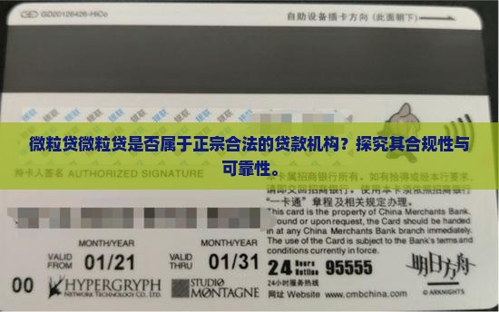 微粒贷微粒贷是否属于正宗合法的贷款机构？探究其合规性与可靠性。