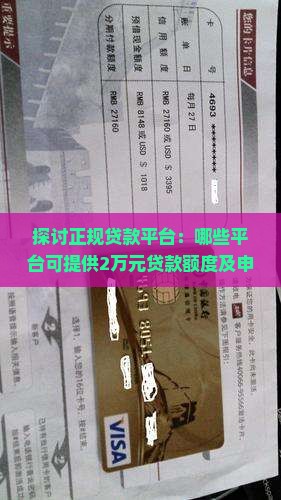 探讨正规贷款平台：哪些平台可提供2万元贷款额度及申请