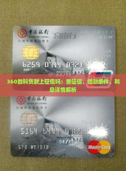 360数科贷款上征信吗：查征信、借款条件、利息详情解析