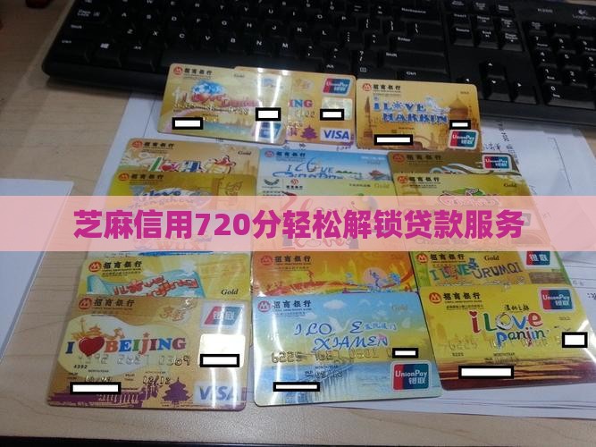 芝麻信用720分轻松解锁贷款服务
