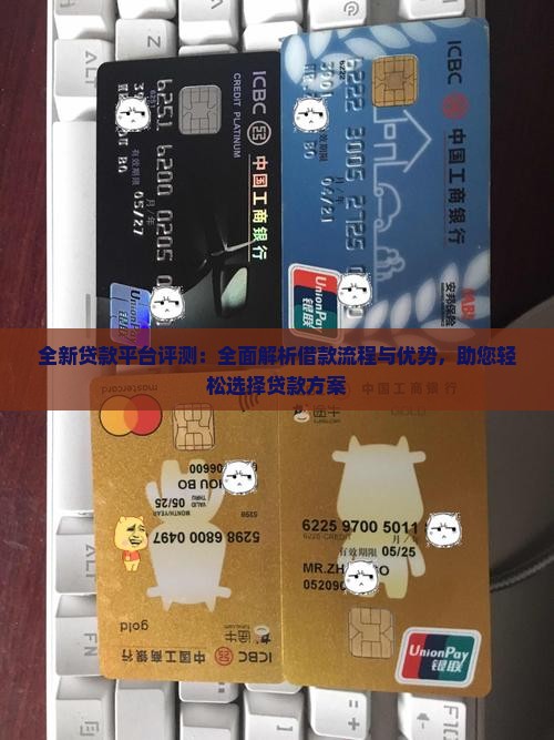 全新贷款平台评测：全面解析借款流程与优势，助您轻松选择贷款方案