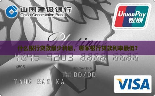 什么银行贷款最少利息，哪家银行贷款利率最低？