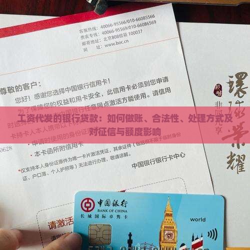 工资代发的银行贷款：如何做账、合法性、处理方式及对征信与额度影响