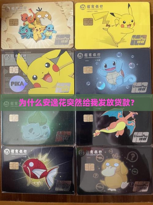 为什么安逸花突然给我发放贷款？