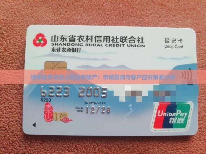 绿本抵押贷款公司宣布破产：市场影响与客户应对策略分析