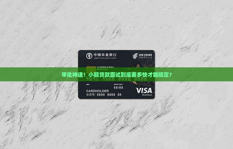 小额贷款面审需要多久
