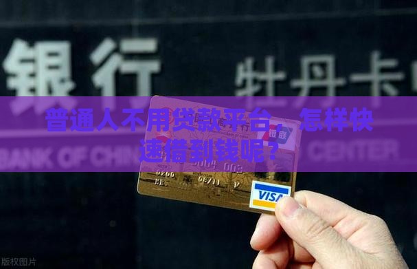 不是贷款平台的可以贷嘛
