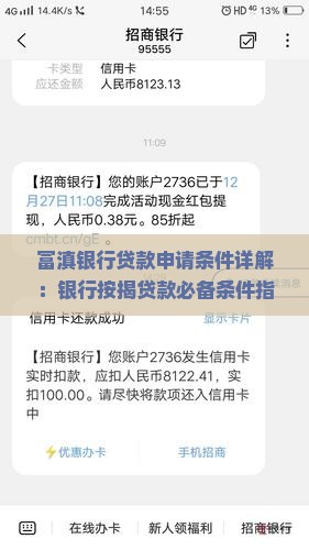 富滇银行按揭贷款条件