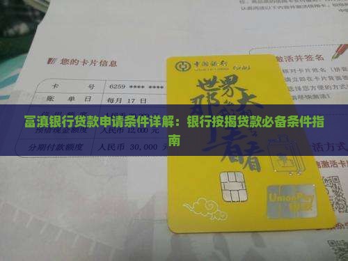 富滇银行按揭贷款条件