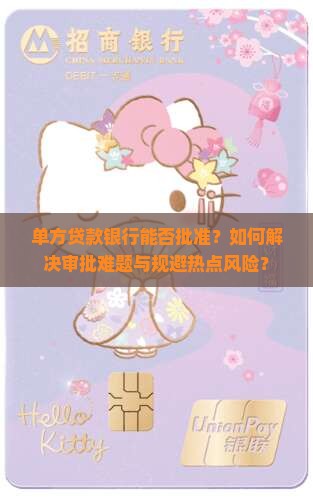 单方贷款银行批吗