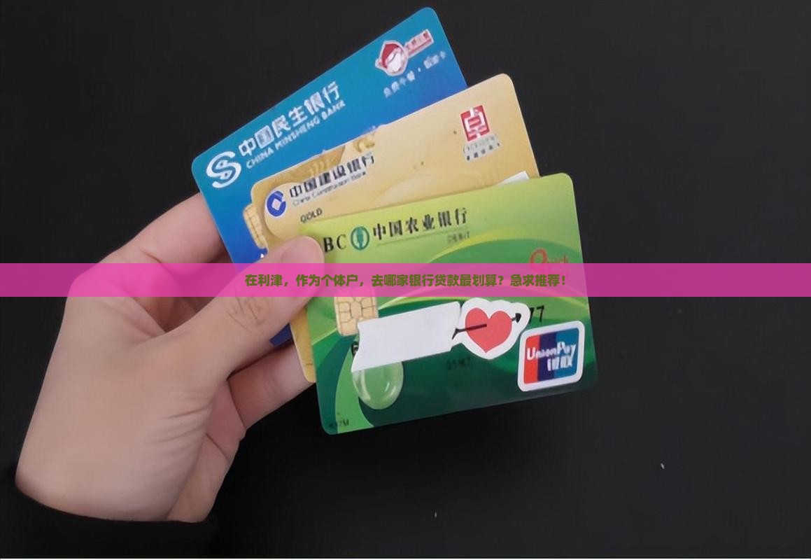利津哪个银行好点贷款
