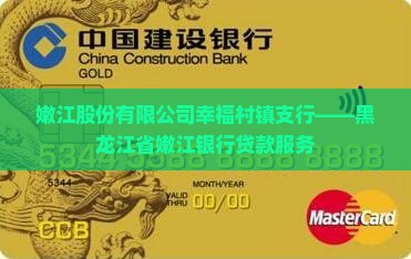 嫩江银行贷款