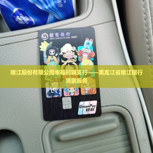 嫩江银行贷款