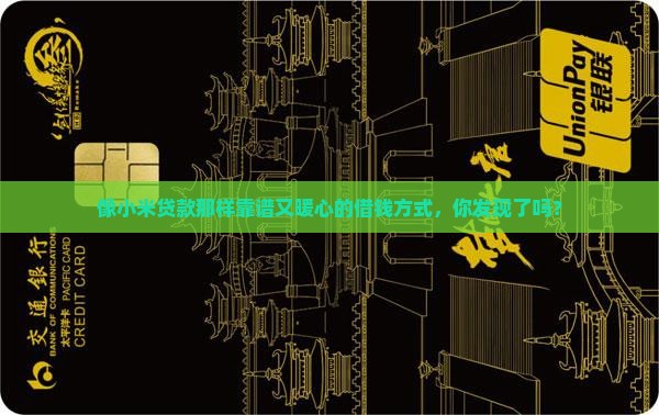 小米贷款那样的