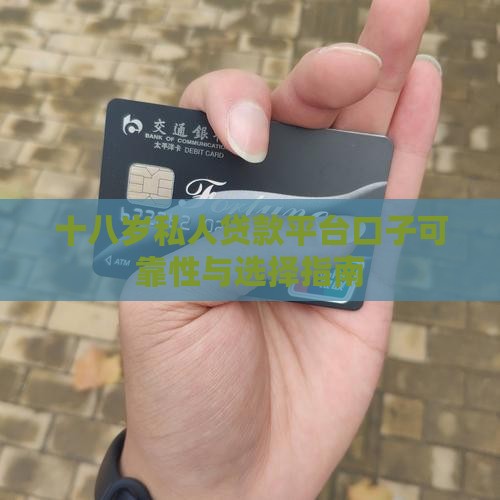 十八岁私人贷款平台口子