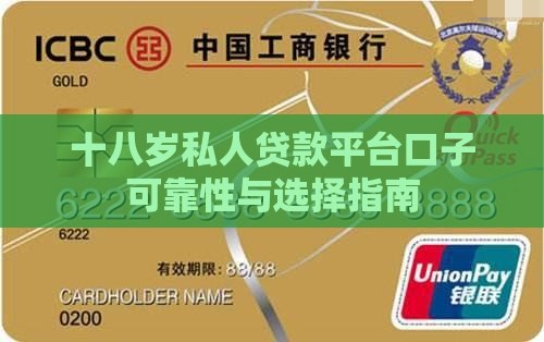 十八岁私人贷款平台口子