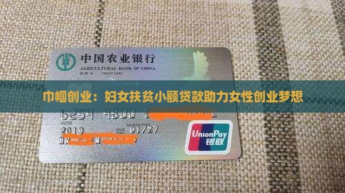 巾帼扶贫小额贷款