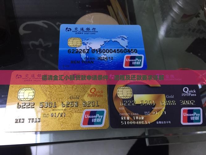 德清金汇小额贷款要求