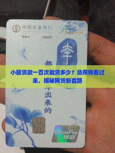 小额贷款一百次能贷多少