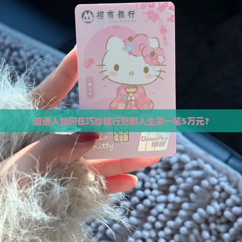 巧珍银行贷款 巧珍银行贷款