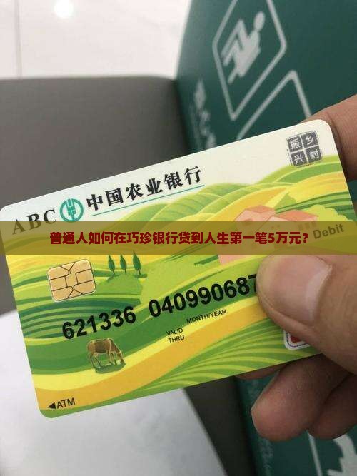 巧珍银行贷款 巧珍银行贷款