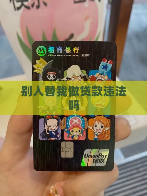 帮朋友做消费贷款合法吗