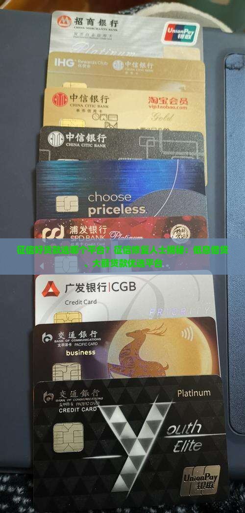 征信好贷款选哪个平台 征信好贷款选哪个平台