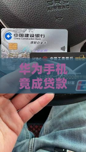 华为手机银行贷款