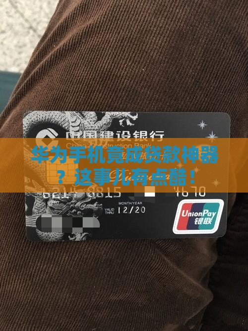 华为手机银行贷款