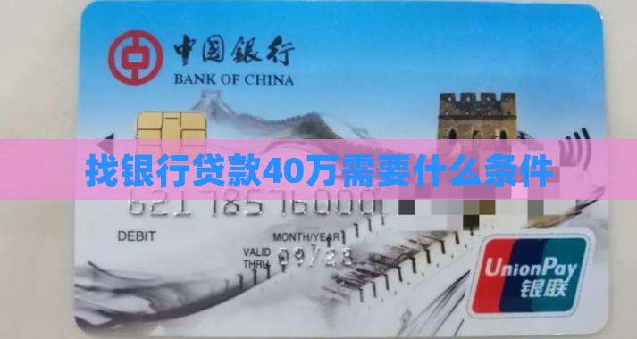 找银行贷款40万