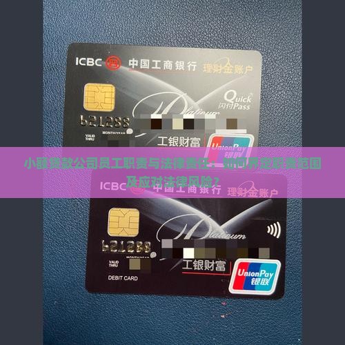 小额贷款员工责任