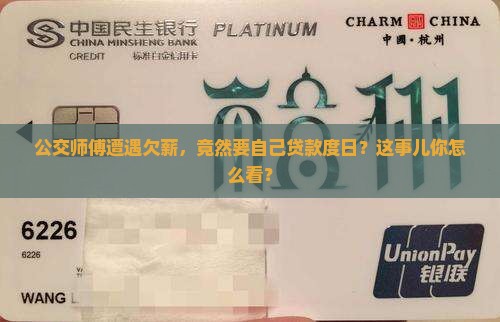 公交公司欠薪让自己贷款