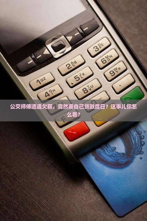 公交公司欠薪让自己贷款