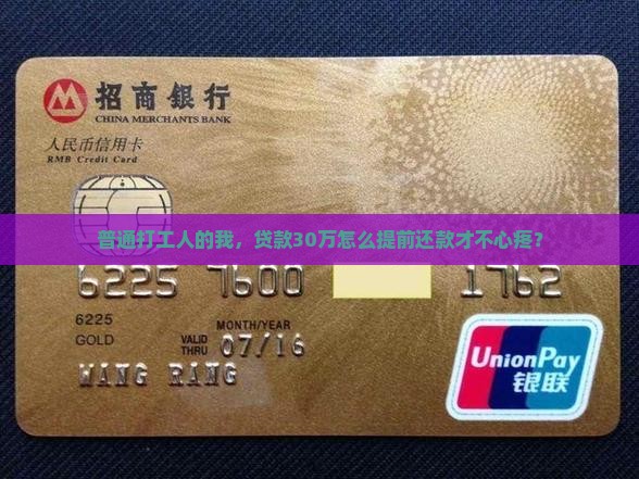 贷款30万元提前还款