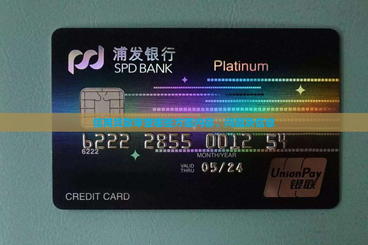 信用贷款审查哪些方面