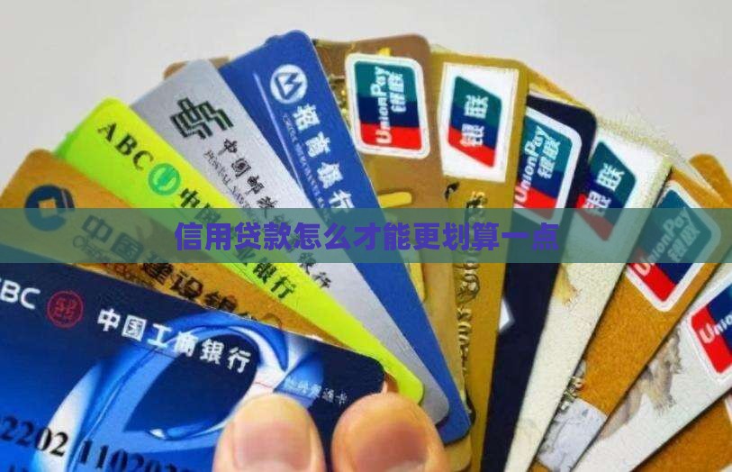 信用贷款怎么才划算一点