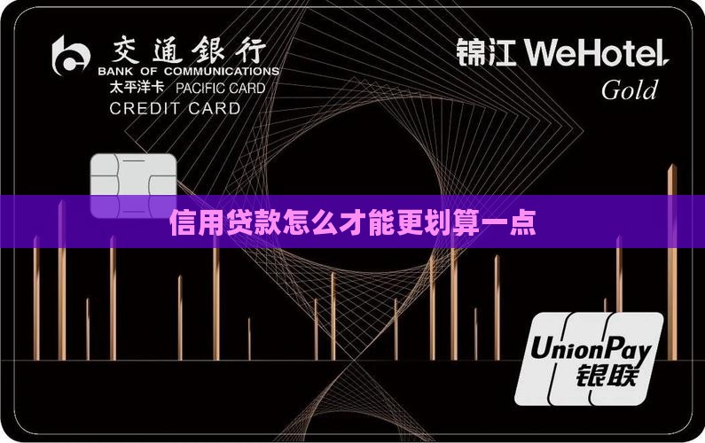 信用贷款怎么才划算一点