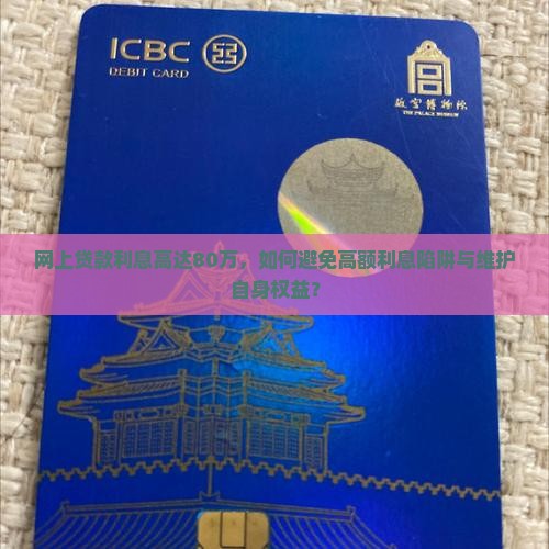 网上贷款利息80万
