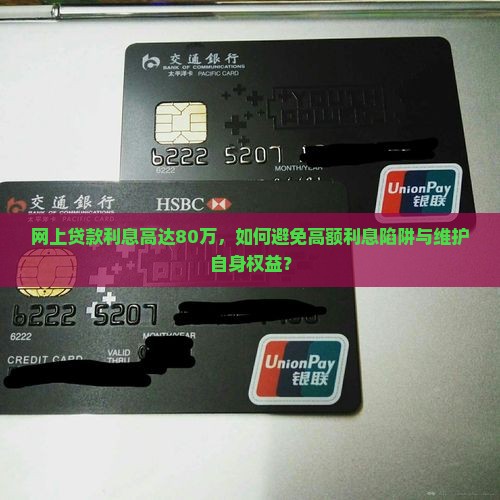 网上贷款利息80万