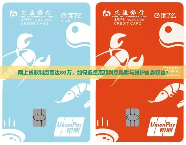 网上贷款利息80万