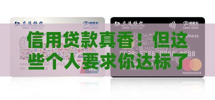 信用贷款对个人要求