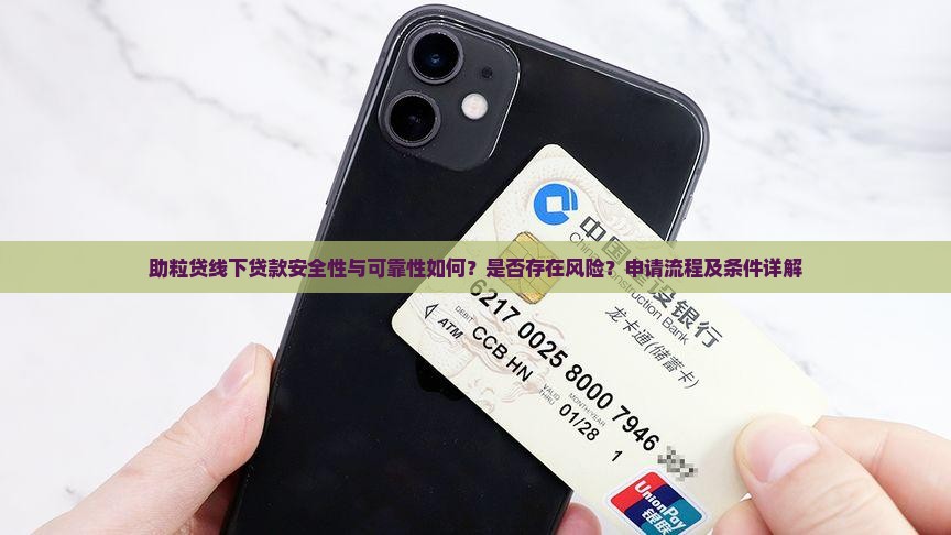 助粒贷线下贷款可靠吗