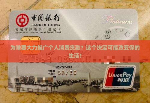 大力加强个人消费贷款