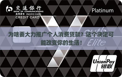 大力加强个人消费贷款